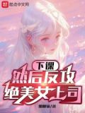 下班,女上司想成为我女仆