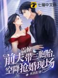 震惊,前夫带三胞胎空降抢婚现场 小说下载