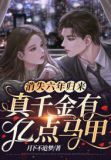 消失六年归来,真千金有亿点马甲下载