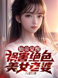 我天!他仙王重生,你可怜他?TXT下载