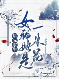 星际求生,女神她是一朵花
