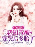小可怜下乡,高冷军官抱回日日宠百度云