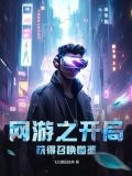 网游之开局召唤秦始皇小说