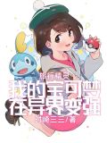旅行精灵:我的宝可梦在异界变强