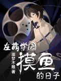 萌学园中