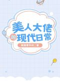 大美人的日常快穿
