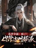 乱世争霸:疯了!你管这叫帮派