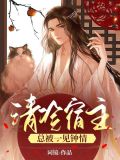 清冷宿主总是被一见钟情
