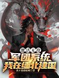激活无敌军团系统我在缅北建国