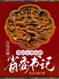 从基层公务员到省委书记