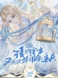 快穿宿主人美又心黑