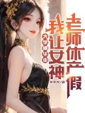 刚大学毕业,我让女神老师休产假 年年火