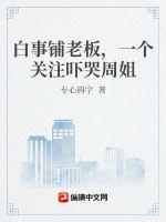 白事铺老板一个关注吓哭周姐百度百科