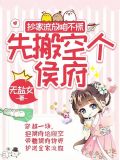 抄家流放咱不慌,先搬空个侯府 无盐女