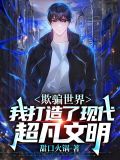 欺骗世界,我打造了现代超凡文明