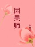 针灸师沾因果