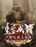 重生成猪,能吃就无敌全集小说 第22章 试读