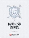 网游之巅峰战士