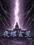 夜耀玄星