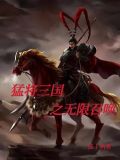 三国开局获得神级传承