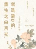 重生之白月光在线阅读