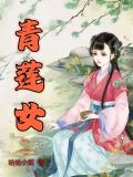 青莲女皇是哪部小说