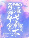 [快穿]万人迷每天都在修罗场被宠爱
