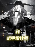 星际第一机甲设计师