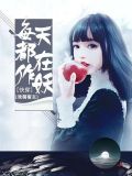 快穿之戏精宿主又作妖了