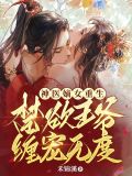 神医嫡女:王爷请自重