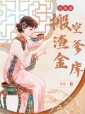 搬空敌人珍藏后,疯批王爷我罩了!