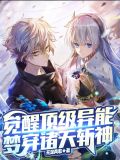 觉醒顶级异能,梦穿诸天斩神女主