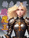 转生异界魔王,封印追求七魔女的漫画