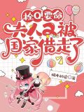 栓Q要命,夫人又被国家借走了