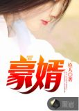 超级女婿赵旭李晴晴完整版小说
