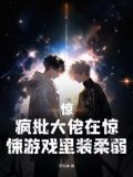 惊,疯批大佬在惊悚游戏里装柔弱谁是受