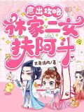 小说庶女攻略林世显