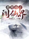 蓝星小子闯仙界 小说