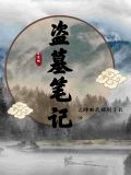盗墓笔记穿越张起灵