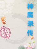 神魔录祝福值
