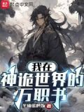 我在鬼神世界签到