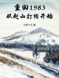 重回1983:从赶山打猎开始九黎十天 笔趣阁