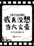 重生包国维,我真没想当大文豪!