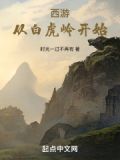 西游:从白虎岭开始