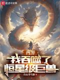 两界我吞噬了恒星级巨兽类似小说