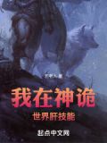我在神诡世界肝技能