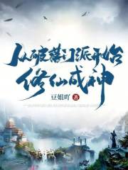 我在修仙界斩妖烹饪