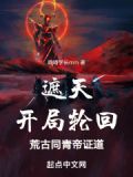 遮天之有轮回之境的小说