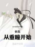 长生,从重瞳开始