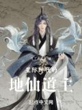 《星际修仙时代》
